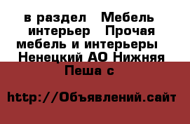  в раздел : Мебель, интерьер » Прочая мебель и интерьеры . Ненецкий АО,Нижняя Пеша с.